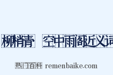 柳梢青·空中雨阁近义词是什么意思的图片